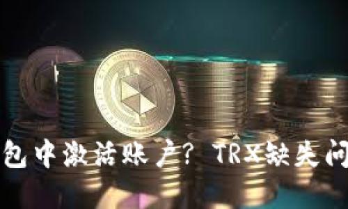 如何在TP钱包中激活账户? TRX缺失问题解决方案