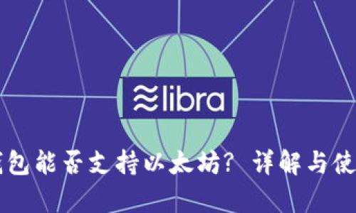 摩尔钱包能否支持以太坊? 详解与使用指南