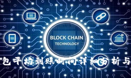 比特币钱包平均到账时间详细分析与影响因素