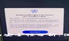 IM Token钱包的安全性分析：