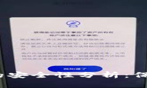 IM Token钱包的安全性分析：保护你的加密资产