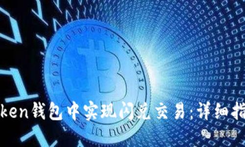如何在Token钱包中实现闪兑交易：详细指南与技巧