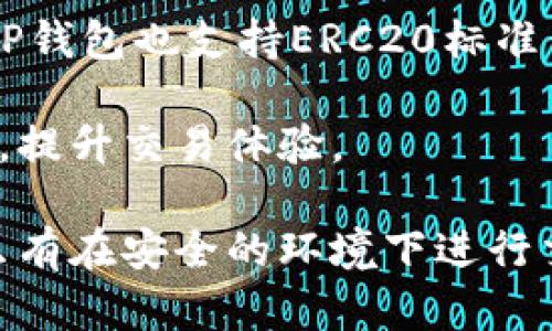 ziaoti如何解决TP钱包卖出后余额显示为0的问题/ziaoti
TP钱包,数字货币,余额,卖出,错误/guanjianci

在日益发展的数字货币市场中，TP钱包作为一种流行的钱包应用，允许用户方便地存储和交易各种数字资产。然而，最近有些用户反馈在TP钱包进行卖出操作后，余额却显示为0，这个问题给用户带来了不少困扰。在接下来的内容中，我们将详细介绍如何解决这一问题，以及与此相关的多个常见问题。

什么是TP钱包？
TP钱包是一种数字货币钱包，提供了一种安全、便捷的方式来存储、转移和管理你的加密货币。TP钱包支持多种主流数字货币，包括但不限于比特币、以太坊和各种ERC20代币。此外，TP钱包还具备交易所功能，用户可以在平台内直接进行买卖操作。由于其开放性和安全性，TP钱包逐渐成为越来越多用户的首选。

为什么卖出后余额会显示为0？
有许多原因可能导致用户在TP钱包中卖出后余额显示为0。首先，在交易过程中可能存在网络延迟或系统错误，导致信息未能及时更新。其次，用户可能在交易前没有充足了解TP钱包的操作规则，或者由于界面不清晰而更改了余额显示。此外，安全问题如被黑客攻击，或因为第三方平台问题也可能导致余额显示异常。在解决这一问题时，了解原因是关键。

如何检查余额显示为0的原因
1. **确认交易状态**：登录TP钱包后，查看交易记录，确认当前的交易是否已成功完成。若交易未成功，余额将不会发生变化。
2. **查看网络状态**：网络问题可能导致交易信息未及时提交，建议检查网络连接是否正常。
3. **重新登录**：尝试退出TP钱包再重新登录，有时系统可能刷新不足，需要手动更新。
4. **咨询客户支持**：若以上步骤不能解决问题，可以直接联系TP钱包的客户支持，获取专业的帮助与指导。

如何恢复卖出后余额正常显示？
1. **确认交易是否成功**：再次确认卖出的交易是否已经在区块链上确认。你可以通过区块链浏览器来查看交易状态。确保交易的交易ID是有效的，而且已经被确认。
2. **等待系统更新**：如果你确认交易已经成功，但余额依然显示为0，可以稍等一段时间，因为有时系统需要时间来更新状态。若问题持续，请尝试更新应用或重新启动钱包。
3. **更新钱包版本**：确保你的TP钱包应用程序是最新版本。有时，旧版本的软件可能会出现bug，更新至最新版本可以解决许多已知问题。
4. **清理应用缓存**：尝试清理TP钱包的缓存，重启手机，重新打开应用，有时也可以改善显示问题。

常见问题解答

问题1：TP钱包余额显示为0会影响交易吗？
在TP钱包中，余额显示为0并不意味着交易失败。可能是由于系统延迟或信息更新不及时，余额未能反映最新交易状态。用户在进行交易时，应注意检查自己的历史交易记录，确认交易状态。

如果进行交易过程中余额显示为0，建议先确认是否进行了一笔成功的交易。如果检查结果为交易未成功或者交易等待中，则可能会出现余额显示为0的情况。但如果您确认交易已成功，那么可以按照上述方法检查及解决余额显示问题。

问题2：如何确保自己的TP钱包安全？
为了确保TP钱包的安全，用户应采取一系列的安全措施。首先，选择强密码是非常重要的，用字母、数字及符号组成的复杂密码可增加账户的安全性。其次，定期更换密码并启用双因素验证功能，能够提供额外的安全保障。此外，不要在不安全的网络环境下进行交易，尽量避免在公共场合使用公用Wi-Fi进行资金操作。

此外，注意不泄露个人信息以及账户信息，定期检查交易记录，确保没有未经授权的交易发生。同时，备份好私钥和助记词，确保在设备丢失或损坏时，能够及时找回钱包中的资产。

问题3：买卖数字货币的最佳时机是什么？
选择买卖数字货币的最佳时机并没有固定的答案，很多因素会影响市场的波动性。首先，分析市场趋势是必要的，用户需密切关注市场走势，以便在最佳时机进行交易。此外，使用技术分析、图表以及历史数据可以帮助用户做出更明智的决策。

市场新闻与社交媒体也是影响数字货币价格的重要因素，重大事件和政策改变都会引起价格波动。因此，保持信息的敏感性，能够帮助用户捕捉到最佳交易机会。

问题4：TP钱包如何转账？
在TP钱包中进行转账非常简单。用户只需打开应用，选择“转账”或“发送”选项，输入接收方的地址和转账金额，确认信息无误后点击发送即可。在转账之前，请务必验证对方地址的准确性，因为一旦发送不可逆转。

同时，用户在进行转账时需注意网络交易手续费，确认金额后，系统将会显示该笔交易的手续费，确保钱包中余额足够支付手续费。如果余额不足，系统将无法完成转账，直到用户充足资金为止。

问题5：TP钱包支持哪些数字货币？
TP钱包支持多种主流数字货币，包括比特币（BTC）、以太坊（ETH）、莱特币（LTC）、比原链（BTS）等。在进行资产管理和交易时，用户可以选择各种币种进行买卖。同时，TP钱包也支持ERC20标准代币，用户可以将这些代币添加至钱包中进行管理。

要了解更多支持的数字货币，用户可以访问TP钱包官方网站，或在钱包中直接查询支持的资产列表。选择合适的交易对及资产能够帮助用户最大化地利用市场机会，提升交易体验。

总结来说，TP钱包因其便捷和安全而受到用户青睐，但在交易过程中如遇到余额显示为0的情况，用户应尽早检查交易状态及网络状况，保持冷静并采取适当措施。只有在安全的环境下进行交易，用户才能更好地管理和增值自己的数字资产。