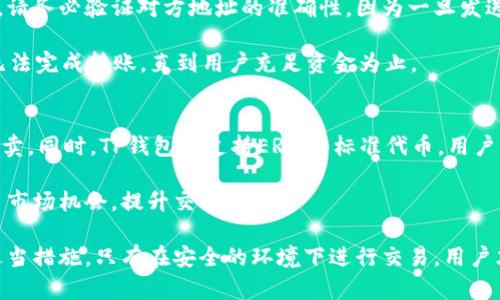 ziaoti如何解决TP钱包卖出后余额显示为0的问题/ziaoti
TP钱包,数字货币,余额,卖出,错误/guanjianci

在日益发展的数字货币市场中，TP钱包作为一种流行的钱包应用，允许用户方便地存储和交易各种数字资产。然而，最近有些用户反馈在TP钱包进行卖出操作后，余额却显示为0，这个问题给用户带来了不少困扰。在接下来的内容中，我们将详细介绍如何解决这一问题，以及与此相关的多个常见问题。

什么是TP钱包？
TP钱包是一种数字货币钱包，提供了一种安全、便捷的方式来存储、转移和管理你的加密货币。TP钱包支持多种主流数字货币，包括但不限于比特币、以太坊和各种ERC20代币。此外，TP钱包还具备交易所功能，用户可以在平台内直接进行买卖操作。由于其开放性和安全性，TP钱包逐渐成为越来越多用户的首选。

为什么卖出后余额会显示为0？
有许多原因可能导致用户在TP钱包中卖出后余额显示为0。首先，在交易过程中可能存在网络延迟或系统错误，导致信息未能及时更新。其次，用户可能在交易前没有充足了解TP钱包的操作规则，或者由于界面不清晰而更改了余额显示。此外，安全问题如被黑客攻击，或因为第三方平台问题也可能导致余额显示异常。在解决这一问题时，了解原因是关键。

如何检查余额显示为0的原因
1. **确认交易状态**：登录TP钱包后，查看交易记录，确认当前的交易是否已成功完成。若交易未成功，余额将不会发生变化。
2. **查看网络状态**：网络问题可能导致交易信息未及时提交，建议检查网络连接是否正常。
3. **重新登录**：尝试退出TP钱包再重新登录，有时系统可能刷新不足，需要手动更新。
4. **咨询客户支持**：若以上步骤不能解决问题，可以直接联系TP钱包的客户支持，获取专业的帮助与指导。

如何恢复卖出后余额正常显示？
1. **确认交易是否成功**：再次确认卖出的交易是否已经在区块链上确认。你可以通过区块链浏览器来查看交易状态。确保交易的交易ID是有效的，而且已经被确认。
2. **等待系统更新**：如果你确认交易已经成功，但余额依然显示为0，可以稍等一段时间，因为有时系统需要时间来更新状态。若问题持续，请尝试更新应用或重新启动钱包。
3. **更新钱包版本**：确保你的TP钱包应用程序是最新版本。有时，旧版本的软件可能会出现bug，更新至最新版本可以解决许多已知问题。
4. **清理应用缓存**：尝试清理TP钱包的缓存，重启手机，重新打开应用，有时也可以改善显示问题。

常见问题解答

问题1：TP钱包余额显示为0会影响交易吗？
在TP钱包中，余额显示为0并不意味着交易失败。可能是由于系统延迟或信息更新不及时，余额未能反映最新交易状态。用户在进行交易时，应注意检查自己的历史交易记录，确认交易状态。

如果进行交易过程中余额显示为0，建议先确认是否进行了一笔成功的交易。如果检查结果为交易未成功或者交易等待中，则可能会出现余额显示为0的情况。但如果您确认交易已成功，那么可以按照上述方法检查及解决余额显示问题。

问题2：如何确保自己的TP钱包安全？
为了确保TP钱包的安全，用户应采取一系列的安全措施。首先，选择强密码是非常重要的，用字母、数字及符号组成的复杂密码可增加账户的安全性。其次，定期更换密码并启用双因素验证功能，能够提供额外的安全保障。此外，不要在不安全的网络环境下进行交易，尽量避免在公共场合使用公用Wi-Fi进行资金操作。

此外，注意不泄露个人信息以及账户信息，定期检查交易记录，确保没有未经授权的交易发生。同时，备份好私钥和助记词，确保在设备丢失或损坏时，能够及时找回钱包中的资产。

问题3：买卖数字货币的最佳时机是什么？
选择买卖数字货币的最佳时机并没有固定的答案，很多因素会影响市场的波动性。首先，分析市场趋势是必要的，用户需密切关注市场走势，以便在最佳时机进行交易。此外，使用技术分析、图表以及历史数据可以帮助用户做出更明智的决策。

市场新闻与社交媒体也是影响数字货币价格的重要因素，重大事件和政策改变都会引起价格波动。因此，保持信息的敏感性，能够帮助用户捕捉到最佳交易机会。

问题4：TP钱包如何转账？
在TP钱包中进行转账非常简单。用户只需打开应用，选择“转账”或“发送”选项，输入接收方的地址和转账金额，确认信息无误后点击发送即可。在转账之前，请务必验证对方地址的准确性，因为一旦发送不可逆转。

同时，用户在进行转账时需注意网络交易手续费，确认金额后，系统将会显示该笔交易的手续费，确保钱包中余额足够支付手续费。如果余额不足，系统将无法完成转账，直到用户充足资金为止。

问题5：TP钱包支持哪些数字货币？
TP钱包支持多种主流数字货币，包括比特币（BTC）、以太坊（ETH）、莱特币（LTC）、比原链（BTS）等。在进行资产管理和交易时，用户可以选择各种币种进行买卖。同时，TP钱包也支持ERC20标准代币，用户可以将这些代币添加至钱包中进行管理。

要了解更多支持的数字货币，用户可以访问TP钱包官方网站，或在钱包中直接查询支持的资产列表。选择合适的交易对及资产能够帮助用户最大化地利用市场机会，提升交易体验。

总结来说，TP钱包因其便捷和安全而受到用户青睐，但在交易过程中如遇到余额显示为0的情况，用户应尽早检查交易状态及网络状况，保持冷静并采取适当措施。只有在安全的环境下进行交易，用户才能更好地管理和增值自己的数字资产。