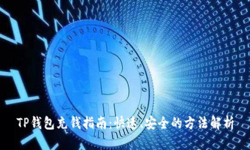 TP钱包充钱指南：快速、安全的方法解析