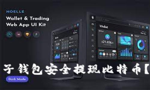 示例

如何通过电子钱包安全提现比特币？全方位指南