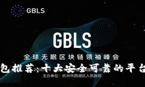 比特币钱包推荐：十大安全可靠的平台全面解析