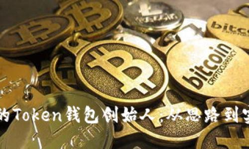 如何成为成功的Token钱包创始人：从思路到实践的全面指南