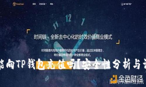 人民币能向TP钱包充值吗？安全性分析与详细指南