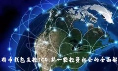 比特币钱包直投ICO：新一