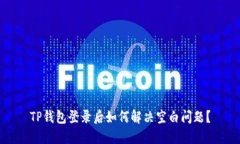 TP钱包登录后如何解决空白