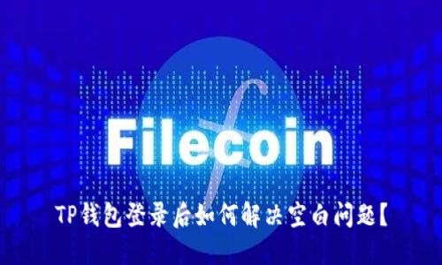 TP钱包登录后如何解决空白问题？