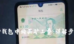 如何在TP钱包中购买矿工费