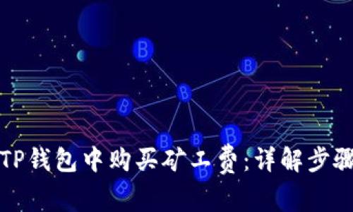 如何在TP钱包中购买矿工费：详解步骤与技巧
