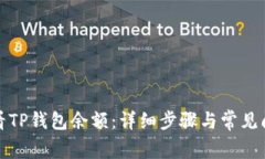 如何查看TP钱包余额：详细