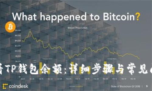 如何查看TP钱包余额：详细步骤与常见问题解答