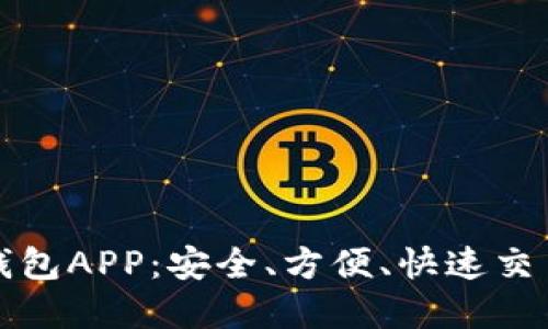 狗狗币官方钱包APP：安全、方便、快速交易的最佳选择