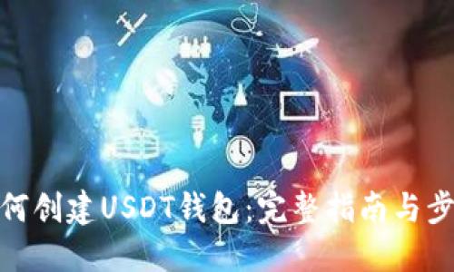 如何创建USDT钱包：完整指南与步骤
