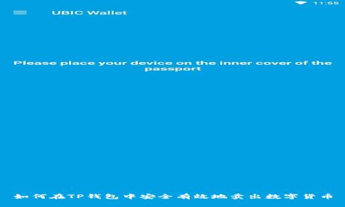 如何在TP钱包中安全有效地卖出数字货币