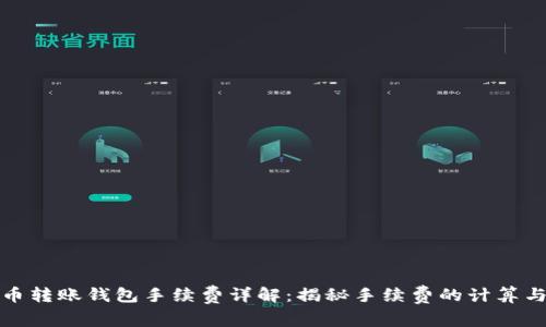 比特币转账钱包手续费详解：揭秘手续费的计算与影响