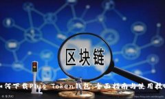 如何下载Plus Token钱包：全面指南与使用技巧