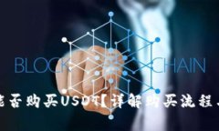 数字钱包能否购买USDT？详解购买流程与注意事项