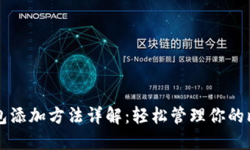 比特币钱包添加方法详解:轻松管理你的比特币资产