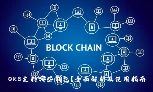 OKB支持哪些钱包？全面解析及使用指南