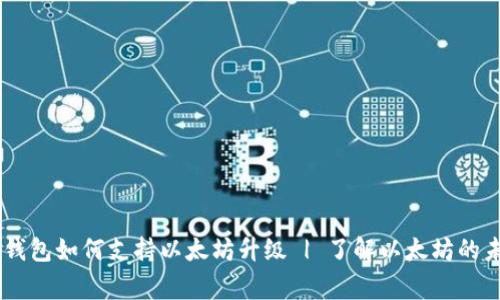 Ledger钱包如何支持以太坊升级 | 了解以太坊的未来发展