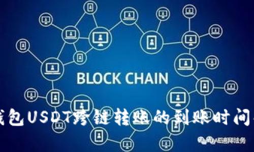 TP钱包USDT跨链转账的到账时间解析