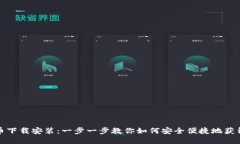 狐狸钱包比特币下载安装
