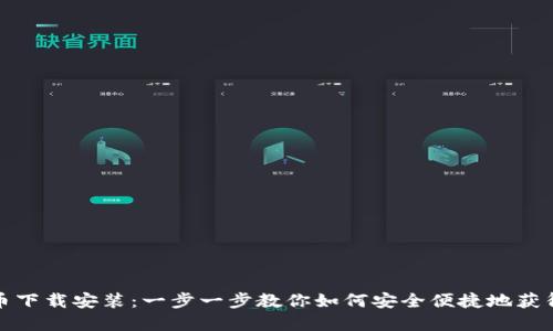 狐狸钱包比特币下载安装：一步一步教你如何安全便捷地获得你的数字资产