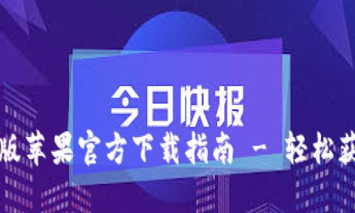 TP钱包海外版苹果官方下载指南 - 轻松获取最新版本