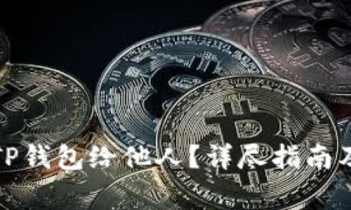 如何授权TP钱包给他人？详尽指南及注意事项