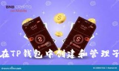 如何在TP钱包中创建和管理