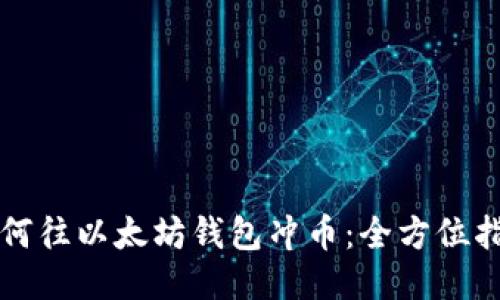 如何往以太坊钱包冲币：全方位指南