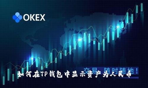 如何在TP钱包中显示资产为人民币