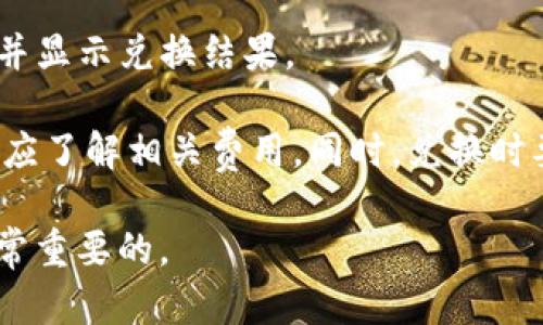   如何使用TP钱包将BNB转至USDT？ / 
 guanjianci TP钱包,BNB,USDT,加密货币转账 /guanjianci 

什么是TP钱包？
TP钱包（TokenPocket）是一款多链数字货币钱包，支持多种加密货币的存储与管理。TP钱包不仅支持以太坊（Ethereum）和波场（Tron）等主流区块链，还支持诸如BNB（币安智能链）等多种链上的代币。它的界面友好，操作简单，适合初学者和资深用户使用。用户可以通过TP钱包进行代币的转账、兑换和存储等操作。

BNB和USDT简介
BNB（Binance Coin）是币安交易所发行的代币，最初用于支付交易费用，后来逐渐扩展到各种应用场景，包括链上手续费、游戏、金融服务等。BNB的去中心化金融（DeFi）功能也让它在市场上越来越受到欢迎。

USDT（Tether）是一种稳定币，其价值与美元挂钩，广泛用于加密货币交易市场。USDT的出现解决了加密货币市场的波动性问题，使得用户可以方便地在不同数字资产之间转换，而无需承受过大的价格波动风险。

如何在TP钱包中将BNB转换为USDT？
在TP钱包中将BNB转换为USDT的过程相对简单，以下是具体步骤：

h4第一步：打开TP钱包/h4
首先，确保你的TP钱包已成功下载并安装在手机或电脑上。打开TP钱包并登录你的账户。

h4第二步：选择BNB资产/h4
在主界面中，找到并选择你的BNB资产。如果你尚未将BNB转入TP钱包，你需要先向此钱包地址转入BNB资产。

h4第三步：选择“兑换”功能/h4
在BNB的资产页面中，寻找“兑换”或“交易”选项。点击该选项，会出现可用的交易对，以便你将BNB兑换为USDT。

h4第四步：输入兑换数量/h4
在兑换页面，输入你希望转换的BNB数量。系统会自动显示你能够获取的USDT数量，根据当前市场价格进行智能计算。

h4第五步：确认交易/h4
在核对无误后，确认交易。系统会提示你输入交易密码，以保证交易安全。在确认交易后，交易会被处理，稍后你将能够在钱包中看到USDT资产的增加。

注意事项
在进行数字货币交易时，有几个注意事项：
ul
    listrong交易手续费：/strong每次兑换时，都会有相关的手续费，请确保了解这些费用，以避免意外情况。/li
    listrong市场波动：/strong加密市场价格波动较大，因此在交易时请留意市场情况，选择合适的时机进行兑换。/li
    listrong安全性：/strong确保你的TP钱包安全，设置强密码，并开启双重验证，保护你的资金安全。/li
/ul

可能的相关问题

h41. TP钱包的安全性如何？/h4
TP钱包相对而言是一款安全性较高的数字货币钱包，但用户在使用时仍需注意一些安全事项。TP钱包采用了多重加密技术，支持用户设置密码、指纹识别等安全措施。此外，用户还应注意定期更新钱包软件和保持警惕，以防钓鱼攻击和恶意软件的侵害。

此外，建议用户将大额资产存储在硬件钱包中，而非在线钱包以降低风险。安全性不仅仅依赖于钱包软件本身，更需要用户增强安全意识，避免在不安全的网络环境下操作，定期备份私钥和助记词，以应对不测情况。

h42. 如何检查TP钱包中的交易记录？/h4
在TP钱包中，用户可以很方便地查看交易记录。打开TP钱包后，进入你的资产页面，找到你感兴趣的代币（如BNB或USDT），点击该代币，会出现详细的交易记录，包括发送、接收、兑换等详细信息。

每一笔交易都会显示交易时间、交易金额及交易状态等信息，用户可以通过这些记录了解自己的资产流动情况。同时，用户也可以在区块链浏览器中查找到相关的交易详情，以验证交易的真实性和准确性。

h43. TP钱包支持哪些加密货币？/h4
TP钱包是一款多链钱包，支持多种主流加密货币。除了BNB和USDT，TP钱包还支持比特币（BTC）、以太坊（ETH）、艾达币（ADA）、波场币（TRX）、链环（LRC）等众多数字货币及其对应的ERC-20、BEP-20代币。

随着区块链技术的发展，TP钱包会持续更新，增加对更多代币的支持。用户在选择数字货币时，可以依据TP钱包支持的资产进行投资，以提高使用的灵活性。

h44. 如何将其他钱包的BNB转入TP钱包？/h4
用户可以很方便地将其他钱包中的BNB转入TP钱包，步骤如下：
ul
    listrong获取TP钱包的BNB地址：/strong在TP钱包中找到BNB资产，点击获取地址，将该地址复制下来。/li
    listrong在其他钱包中发起转账：/strong打开你的其他钱包，选择发送BNB，输入TP钱包的地址及金额，确认交易。/li
    listrong等待交易确认：/strong交易完成后，你可以在TP钱包中查看到账信息，确认BNB是否成功转入。/li
/ul

h45. TP钱包是否支持代币的兑换？/h4
TP钱包支持多种代币的兑换，包括BNB与USDT之间的互换。用户可以在TP钱包中直接选择想要兑换的代币，并输入兑换金额，系统会自动计算并显示兑换结果。

通过TP钱包进行代币兑换，用户享受便捷的操作体验，无需使用其他交易所进行兑换。需要注意的是，兑换需支付一定的手续费，用户在操作前应了解相关费用。同时，兑换时要关注市场价格，选择合适的时机进行操作。

以上是对于TP钱包中将BNB转换为USDT的详细介绍，希望对你有所帮助。在加密货币交易中，理解钱包的使用方法、手续费及交易安全性是非常重要的。