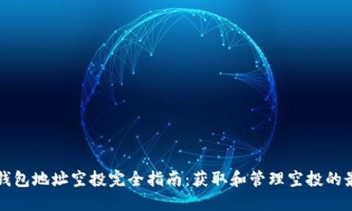 以太坊钱包地址空投完全指南：获取和管理空投的最佳技巧