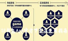 TP钱包App官方下载及使用指