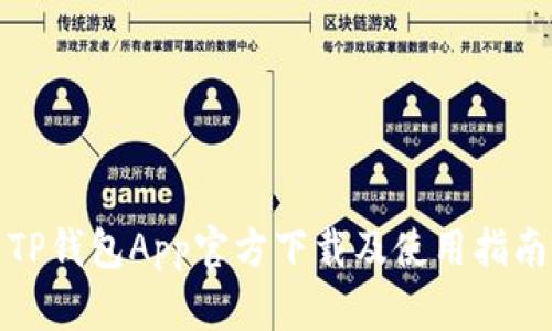 TP钱包App官方下载及使用指南