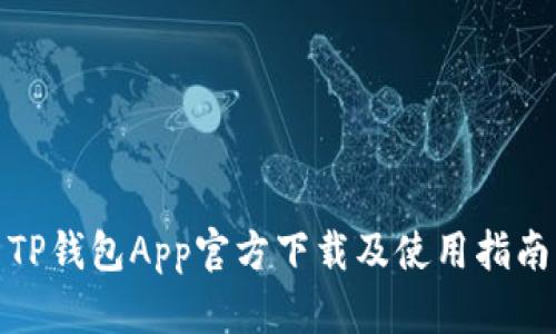 TP钱包App官方下载及使用指南