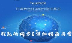 如何取消TP钱包的同步？详