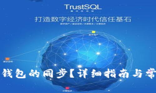 如何取消TP钱包的同步？详细指南与常见问题解答