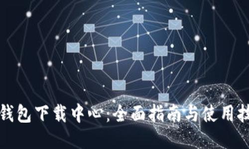 TP钱包下载中心：全面指南与使用技巧