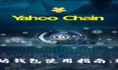 biatoti苹果手机以太坊钱包