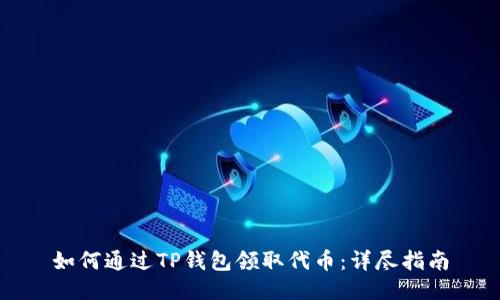 如何通过TP钱包领取代币：详尽指南