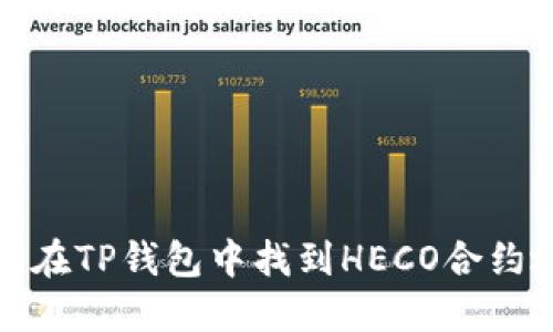 如何在TP钱包中找到HECO合约地址