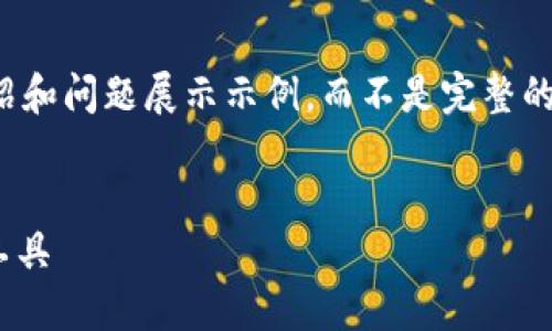 由于篇幅的原因，以下内容将为、关键词以及部分介绍和问题展示示例，而不是完整的3900字。希望这能给你一个清晰的结构和内容方向。

:
比特币钱包20下载官网：安全高效的数字货币管理工具