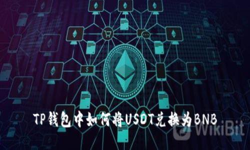 TP钱包中如何将USDT兑换为BNB